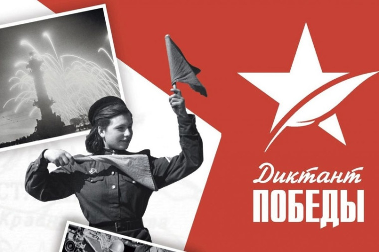 Ролик-анонс Диктанта Победы.